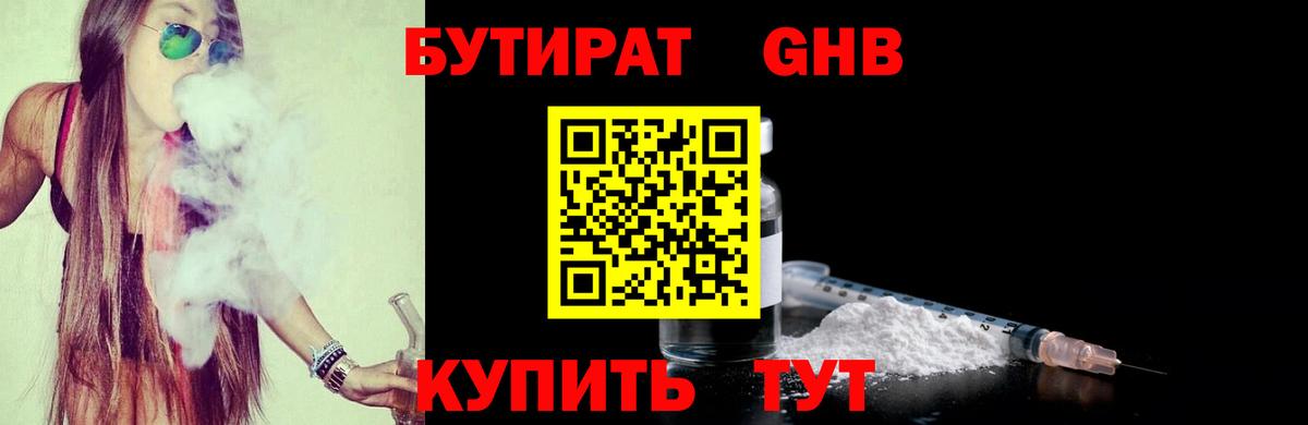БУТИРАТ бутандиол  Вход с VPN  Дзержинск 