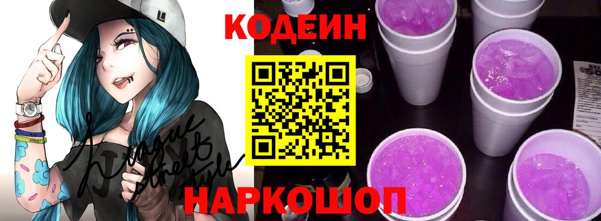 Codein Purple Drank  Кодеиновый сироп Lean напиток Lean (лин)  Вход с VPN  Дзержинск 
