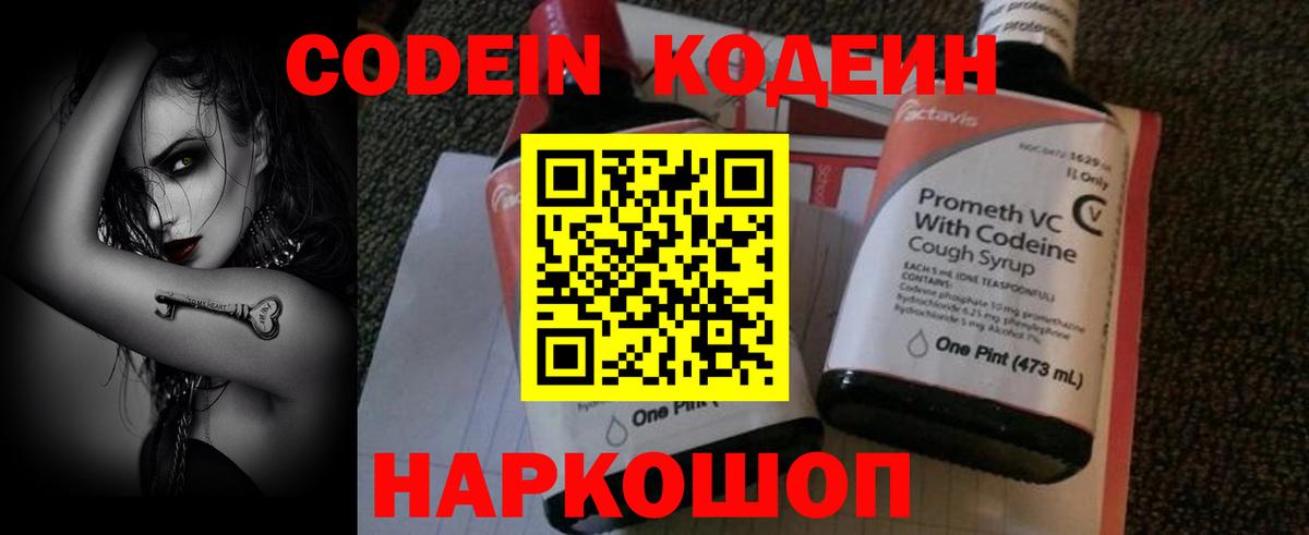 Codein напиток Lean (лин) Дзержинск